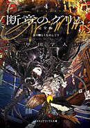 断章のグリム 完全版４　金の卵をうむめんどり