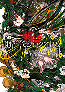 断章のグリム 完全版６　いばら姫