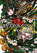 断章のグリム 完全版６　いばら姫
