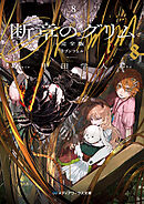 断章のグリム 完全版８　ラプンツェル