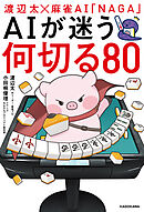 渡辺太×麻雀AI「NAGA」　AIが迷う何切る80