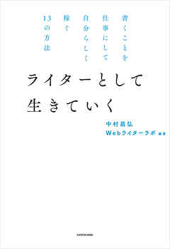 書くことを仕事にして自分らしく稼ぐ１３の方法　ライターとして生きていく