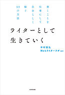 書くことを仕事にして自分らしく稼ぐ１３の方法　ライターとして生きていく