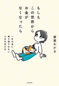 もしもこの世界からお金がなくなったら　一生お金に振り回されない人生の歩き方