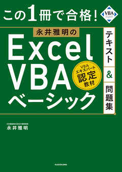 この1冊で合格！　永井雅明のExcel VBA ベーシック テキスト＆問題集
