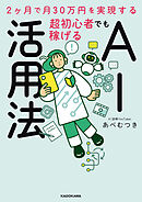 2ヶ月で月30万円を実現する　超初心者でも稼げるAI活用法