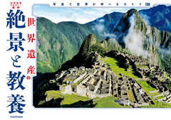 世界遺産の絶景と教養　写真で世界が学べるガイド130