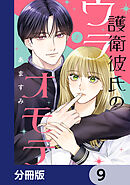 護衛彼氏のウラオモテ【分冊版】　9