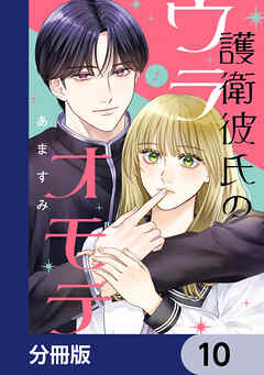 護衛彼氏のウラオモテ【分冊版】　10