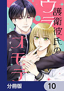 護衛彼氏のウラオモテ【分冊版】　10