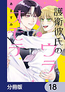 護衛彼氏のウラオモテ【分冊版】　18