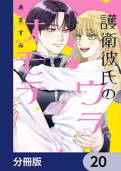 護衛彼氏のウラオモテ【分冊版】　20