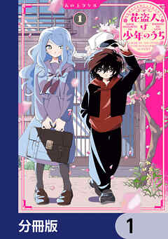 花盗人は少年のうち【分冊版】　1