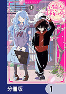 花盗人は少年のうち【分冊版】　1