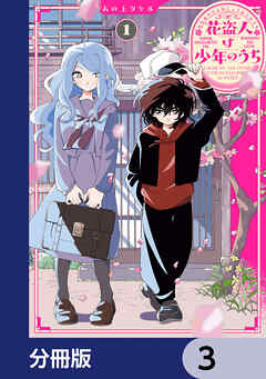 花盗人は少年のうち【分冊版】　3