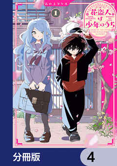 花盗人は少年のうち【分冊版】　4