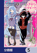 花盗人は少年のうち【分冊版】　5