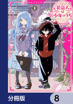花盗人は少年のうち【分冊版】　8