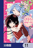 花盗人は少年のうち【分冊版】　11