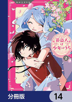 花盗人は少年のうち【分冊版】　14