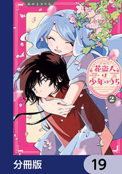 花盗人は少年のうち【分冊版】　19