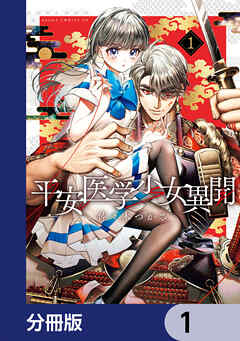 平安医学少女異聞【分冊版】　1