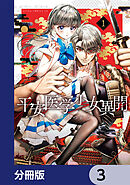 平安医学少女異聞【分冊版】　3