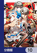 平安医学少女異聞【分冊版】　10