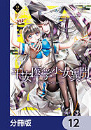 平安医学少女異聞【分冊版】　12