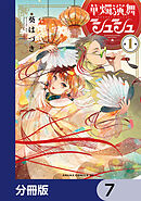 華燭演舞 シュシュ【分冊版】　7