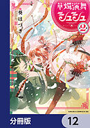 華燭演舞 シュシュ【分冊版】　12