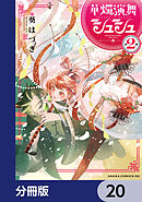 華燭演舞 シュシュ【分冊版】　20