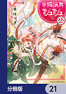 華燭演舞 シュシュ【分冊版】　21