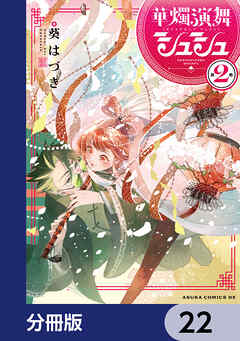 華燭演舞 シュシュ【分冊版】　22