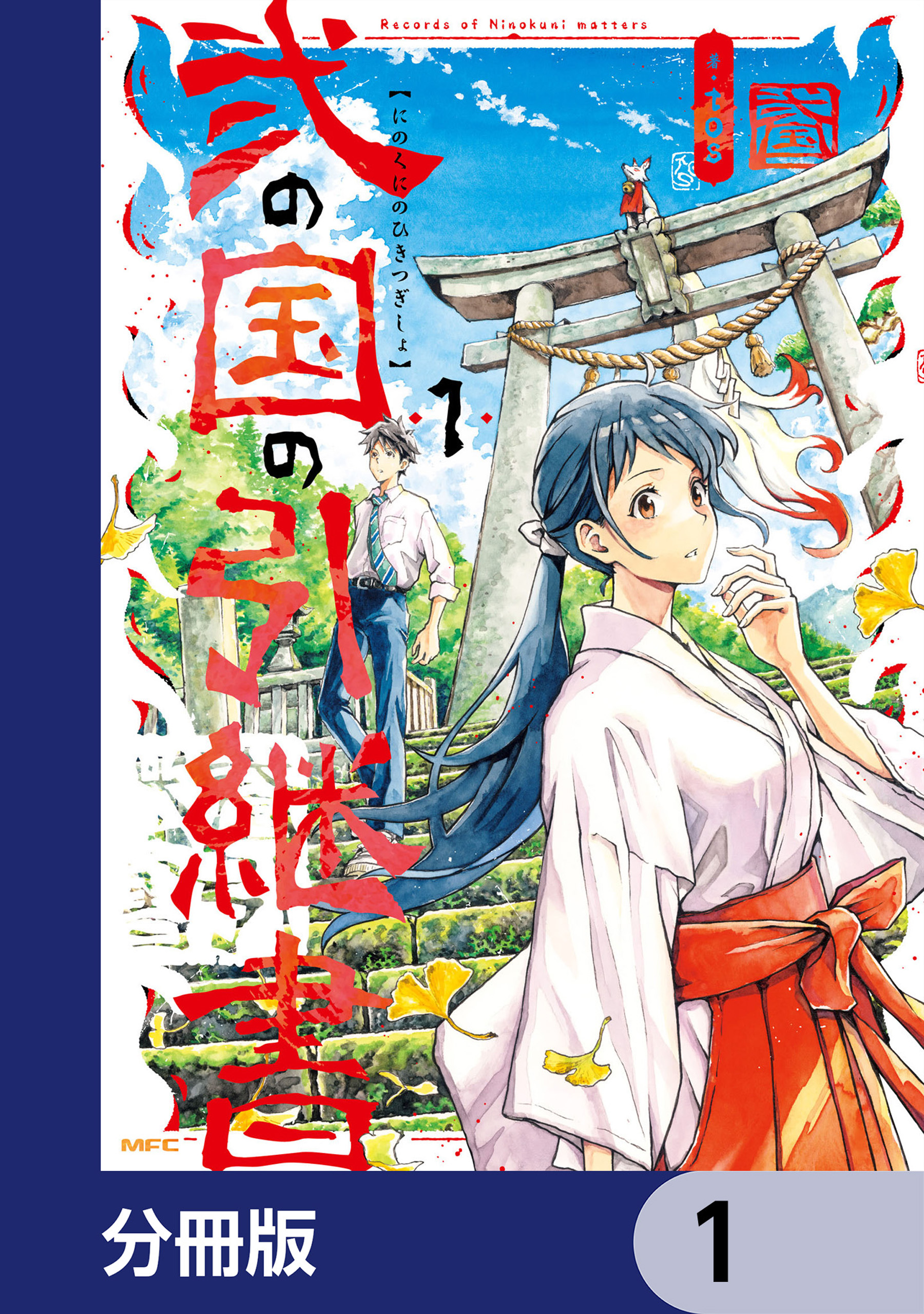 弐の国の引継書【分冊版】 1 - tos - 電子書籍・無料漫画ならブックライブ