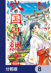 弐の国の引継書【分冊版】