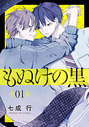 もぬけの黒［ばら売り］第1話［DRUNK!］