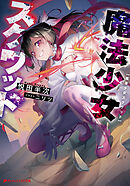 魔法少女スクワッド