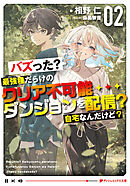 バズった？最強種だらけのクリア不可能ダンジョンを配信？ 自宅なんだけど？ 2