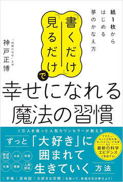「書くだけ」「見るだけ」で幸せになれる魔法の習慣　紙1枚からはじめる夢のかなえ方