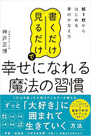 「書くだけ」「見るだけ」で幸せになれる魔法の習慣　紙1枚からはじめる夢のかなえ方
