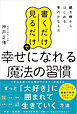 「書くだけ」「見るだけ」で幸せになれる魔法の習慣　紙1枚からはじめる夢のかなえ方