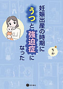 妊娠出産の時期にうつと強迫症になった