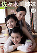 【デジタル限定 YJ PHOTO BOOK】佐々木三姉妹写真集「佐々木三姉妹のアオハルデイズ」