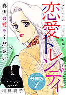 恋愛トレンディ　真実の愛をください　分冊版（1）
