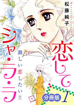 恋してシャ・ラ・ラ　激しい恋したい!!　分冊版（1）