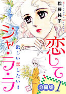恋してシャ・ラ・ラ　激しい恋したい!!　分冊版（1）