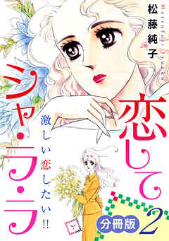 恋してシャ・ラ・ラ　激しい恋したい!!　分冊版（2）