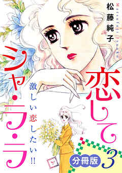 恋してシャ・ラ・ラ　激しい恋したい!!　分冊版（3）
