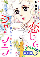 恋してシャ・ラ・ラ　激しい恋したい!!　分冊版（3）
